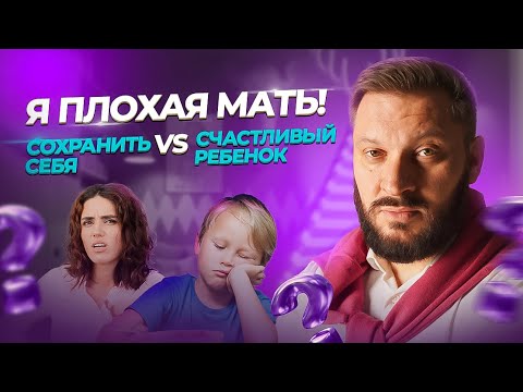 Видео: Чувство вины в материнстве: как быть счастливой мамой и сохранить себя?