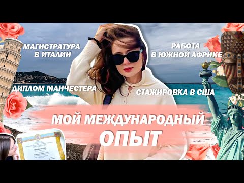 Видео: Учеба за границей, работа в ЮАР, стажировка в США, бесплатная магистратура в топ вузе Италии. ВЛОГ