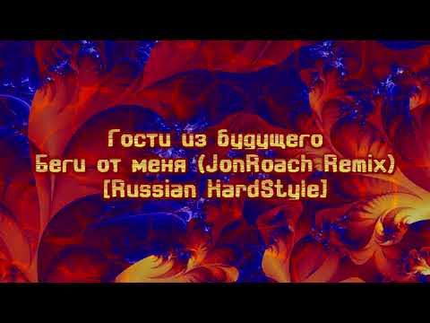 Видео: Гости из будущего - Беги от меня (JonRoach remix) [Russian HardStyle] #hardstyle #russian