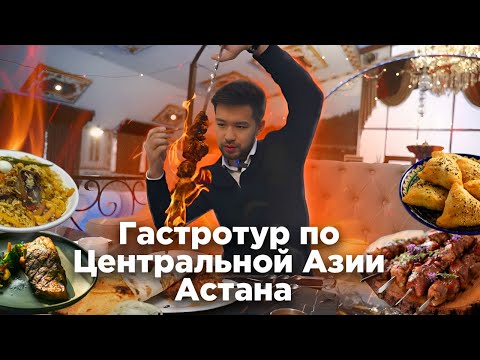 Видео: Гастротур по Центральной Азии. Где поесть мясо, плов и шашлыки в Астане