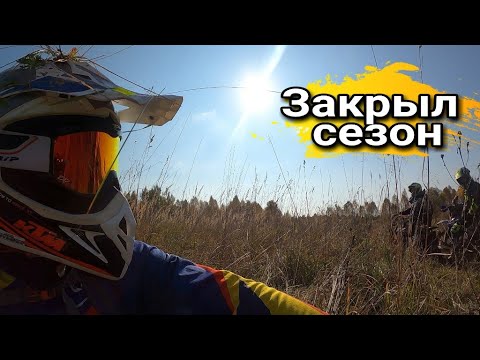 Видео: Эндуро | Как я Закрыл мотосезон
