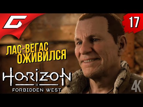Видео: ПУСТЫННЫЕ ФАКИРЫ ➤ Horizon 2: Forbidden West / Запретный Запад ◉ Прохождение #17