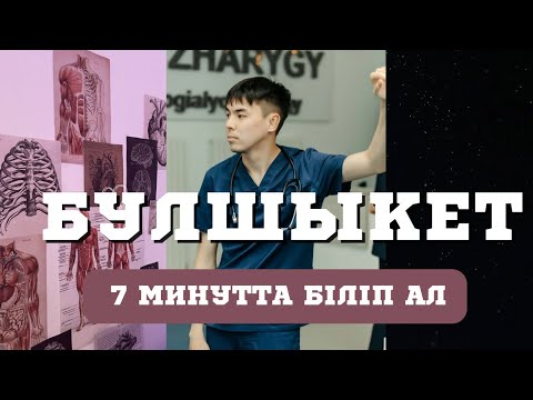 Видео: Бұлшықет физиологиясы 7 минутта | ең жақсы түсіндіру