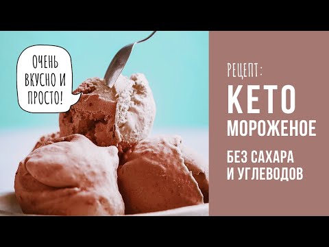 Видео: 🍨КЕТО мороженое. 3 ингредиента. Вкусно и быстро - без сахара и углеводов!