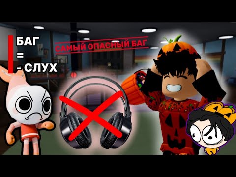 Видео: 😱😰ЭТОТ БАГ ЛИШАЕТ СЛУХА! САМЫЙ ОПАСНЫЙ БАГ В МИР ДЕНДИ/РОБЛОКСА!😰😱