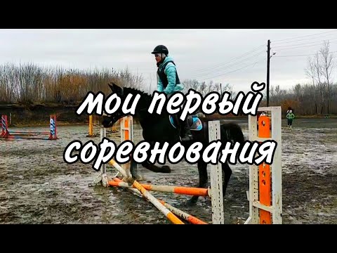 Видео: Влог с соревнований/ первые соревнования по конкуру