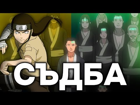 Видео: Тъмната страна на ХЮГА клана | Кланове в Наруто