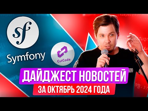 Видео: Дайджест новостей по Symfony за октябрь