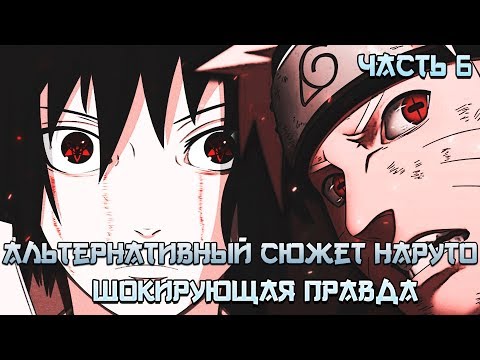 Видео: ШОКИРУЮЩАЯ ПРАВДА - АЛЬТЕРНАТИВНЫЙ СЮЖЕТ НАРУТО - ЧАСТЬ 6