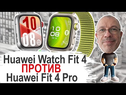 Видео: СтОит ли переплата за Huawei Fit 4 Pro или взять Huawei Fit 4 #huaweiwatchfit4 #huaweiwatchfit4pro