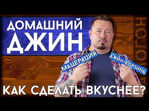 Видео: Домашний ДЖИН - сравниваем методы приготовления | Как приготовить джин в домашних условиях