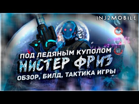 Видео: МИСТЕР ФРИЗ/Подробный обзор всех его возможностей/INJUSTICE 2 Mobile