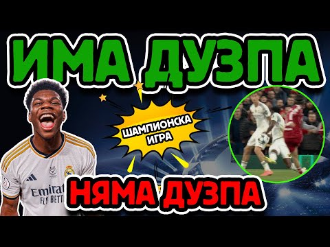 Видео: ДУЗПАТА ОСТАНА МИРАЖ