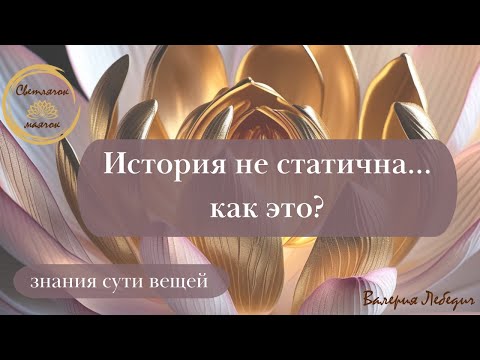 Видео: История не статична... как это? | Новый взгляд на время #силасознания #пробуждение #ченнелинг