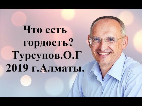 Видео: Что есть гордость?Турсунов.О.Г 2019 г.Алматы.