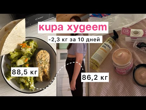 Видео: КИРА ХУДЕЕТ | 10 дней похудения | diet vlog