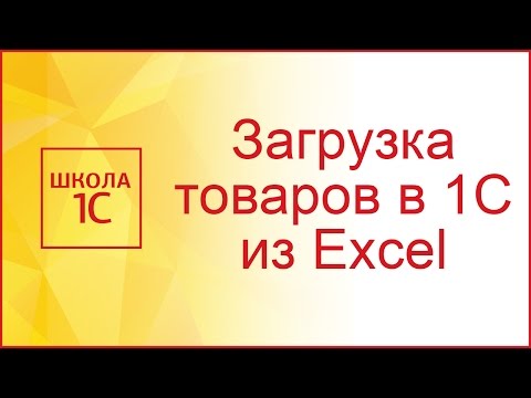 Видео: Загрузка в 1С 8.3 из Excel номенклатуры