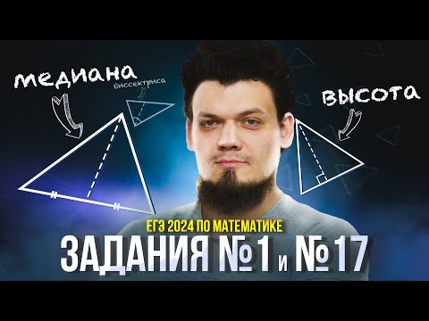 Видео: ЕГЭ 2024 по математике. №1,17 Медиана, биссектриса, высота, серединный перпендикуляр