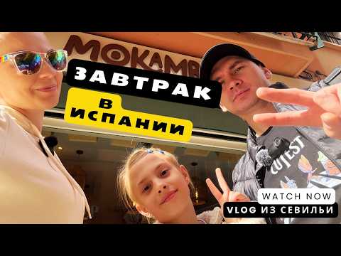 Видео: VLOG: ВЕЛИКОЛЕПНЫЙ ЗАВТРАК И ДЕНЬ В ЦЕЛОМ - СЕВИЛЬЯ
