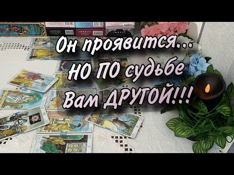 Видео: ⚡️ОН проявится, НО…Другой МУЖЧИНА ВАМ ПО СУДЬБЕ‼️
