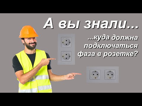 Видео: Где должна быть фаза в розетке?