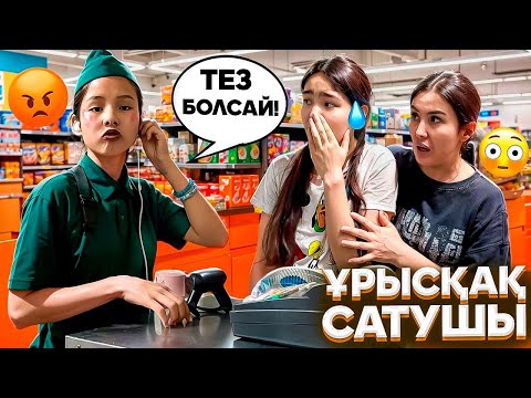 Видео: ҰРЫСҚАҚ САТУШЫ🫣🫩/МИЛИЦИЯ ШАҚЫРАММ🤫#trend 