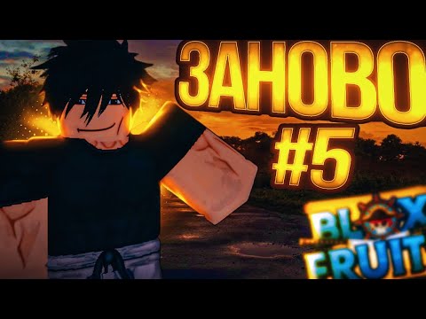 Видео: ВСЕ ЗАНОВО МЕЧНИК #5