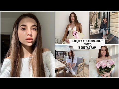 Видео: КАК ДЕЛАТЬ КРАСИВЫЕ ФОТО В Instagram / мои лайфхаки, секреты и приложения ❤️