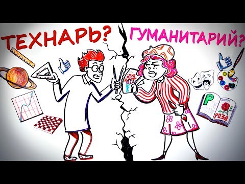 Видео: ТЕХНАРЬ или ГУМАНИТАРИЙ? — Научпок