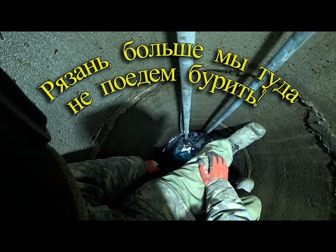 Видео: Рязань, больше мы туда не поедем бурить!