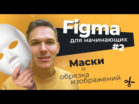 Видео: Как обрезать изображение в Figma. Функция "Маска"