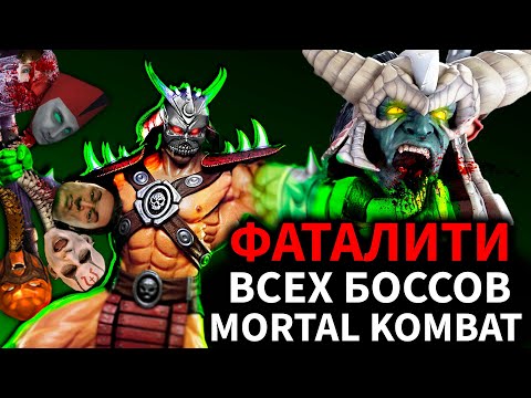 Видео: Мортал Комбат - Все Фаталити Боссов  во Всех Частях Mortal Kombat - Шао Кан, Шанг Цунг, Куан Чи и тд