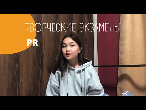 Видео: 1 ЧАСТЬ / ЕНТ /ТВОРЧЕСКИЕ ЭКЗАМЕНЫ 2021/ PR