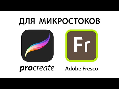 Видео: Как подготавливать иллюстрации из Fresco и Procreate для микростоков