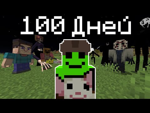 Видео: Я Прожил 100 Дней СО ВСЕМИ Хоррор Модами НА ХАРДКОРЕ | Как Победить Эти Хоррор Моды