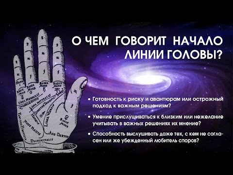 Видео: О чем говорит начало Линии Головы?
