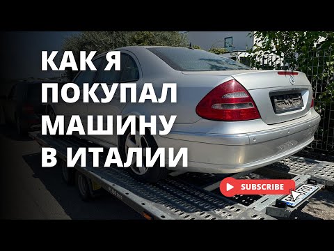 Видео: Сколько стоит пригнать авто из Италии? Mercedes E320 W211