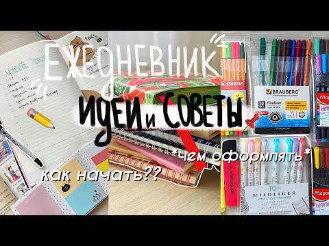 Видео: Идеи И Советы Для Ежедневника // Как Начать И НЕ Забросить // Как Вести Ежедневник?