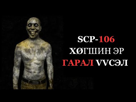 Видео: SCP-106 | ХӨГШИН ЭР ГАРАЛ ҮҮСЭЛ