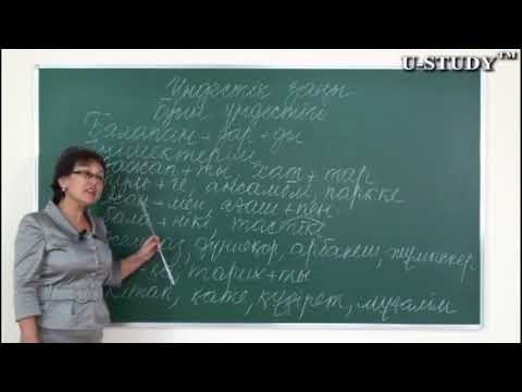 Видео: ҰБТ-ға дайындық (қазақ тілі): Үндестік заңы / Буын үндестігі