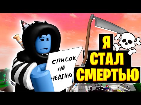 Видео: Я СТАЛ СМЕРТЬЮ! / Brookhaven RP Roblox