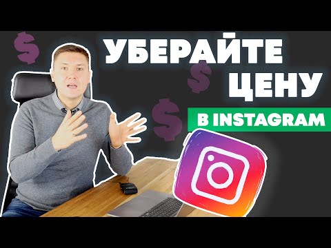 Видео: Продажи в Instagram – Нужна ли Цена в Инстаграм Посте