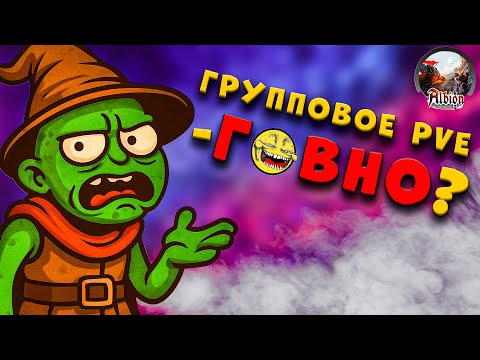 Видео: Групповое PVE Г*ВНО? Данжи и охота КОРМЯТ? Танк, призма, лук Бадона и курса!