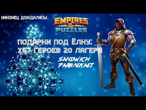 Видео: Призыв х67 героев 20 лагеря | Такого ты ещё не видел | Sandwich развлекает | Empires & Puzzles