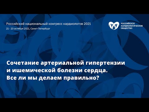 Видео: Сочетание артериальной гипертензии и ишемической болезни сердца. Все ли мы делаем правильно?