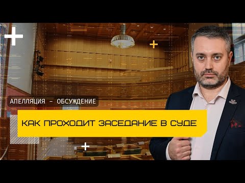 Видео: Как проходит апелляция? Обжалование приговора по уголовному делу | Адвокат Альберт Ихсанов