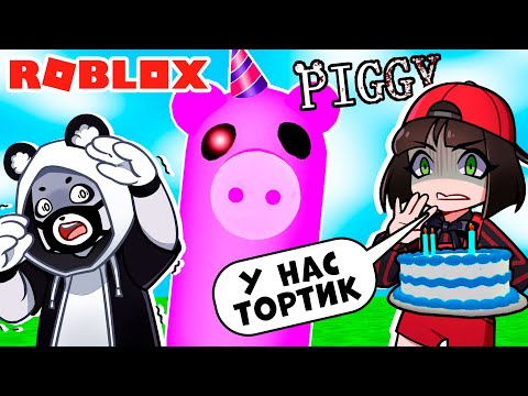 Видео: Обновление и День рождение у Свинки ПИГГИ в Роблокс! Как получить новую ловушку в Roblox Piggy