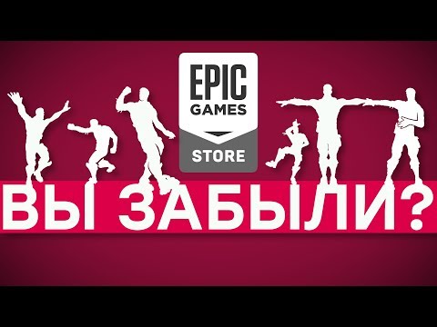Видео: За что мы не любим Epic Games Store
