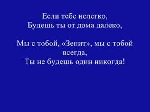 Видео: ГИМН ЗЕНИТА