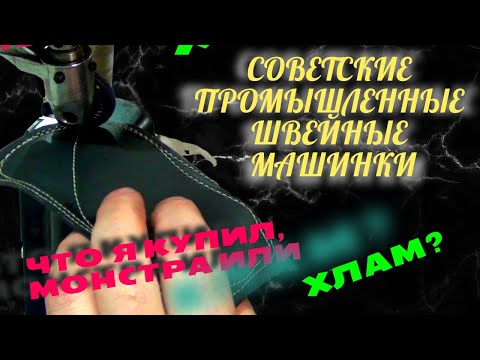 Видео: ⚡ЧТО Я КУПИЛ?/Советские швейные машинки/ХЛАМ ИЛИ МОНСТРЫ?